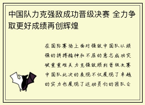 中国队力克强敌成功晋级决赛 全力争取更好成绩再创辉煌