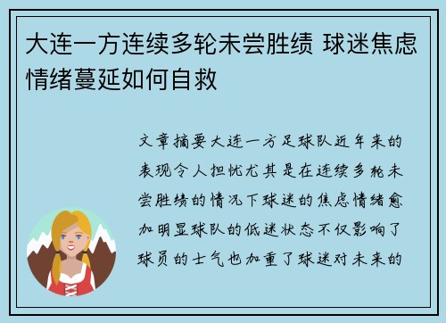 大连一方连续多轮未尝胜绩 球迷焦虑情绪蔓延如何自救