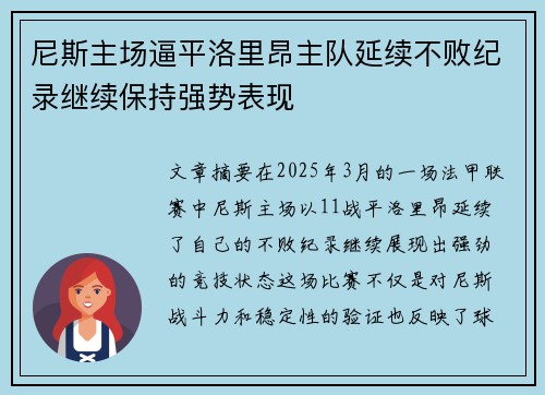 尼斯主场逼平洛里昂主队延续不败纪录继续保持强势表现