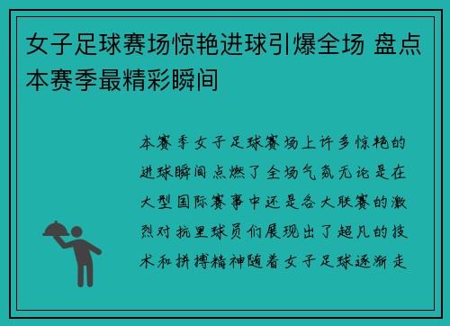 女子足球赛场惊艳进球引爆全场 盘点本赛季最精彩瞬间