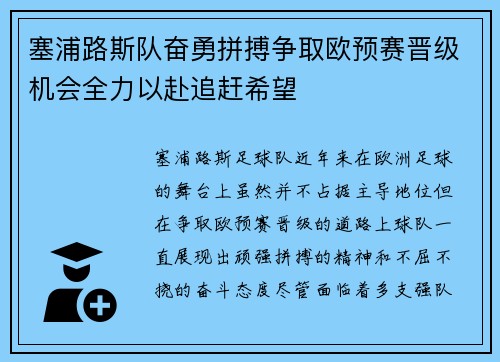 塞浦路斯队奋勇拼搏争取欧预赛晋级机会全力以赴追赶希望