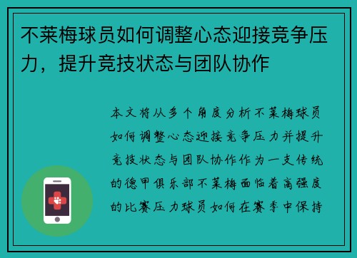 不莱梅球员如何调整心态迎接竞争压力，提升竞技状态与团队协作