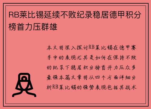 RB莱比锡延续不败纪录稳居德甲积分榜首力压群雄