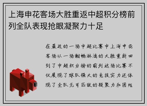 上海申花客场大胜重返中超积分榜前列全队表现抢眼凝聚力十足