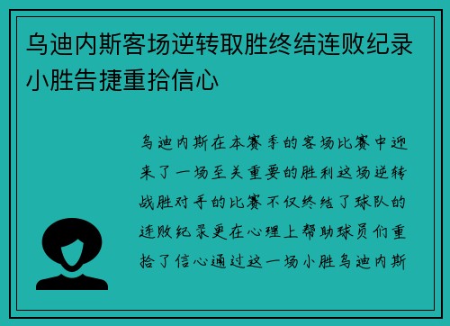 乌迪内斯客场逆转取胜终结连败纪录小胜告捷重拾信心