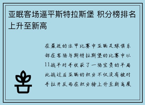 亚眠客场逼平斯特拉斯堡 积分榜排名上升至新高