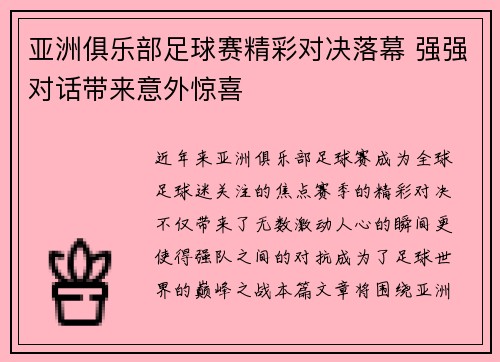 亚洲俱乐部足球赛精彩对决落幕 强强对话带来意外惊喜