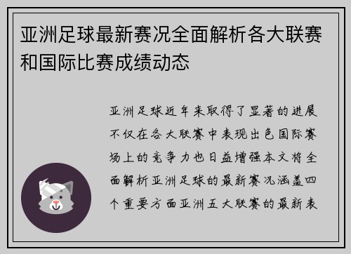 亚洲足球最新赛况全面解析各大联赛和国际比赛成绩动态