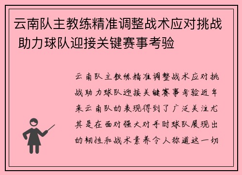 云南队主教练精准调整战术应对挑战 助力球队迎接关键赛事考验