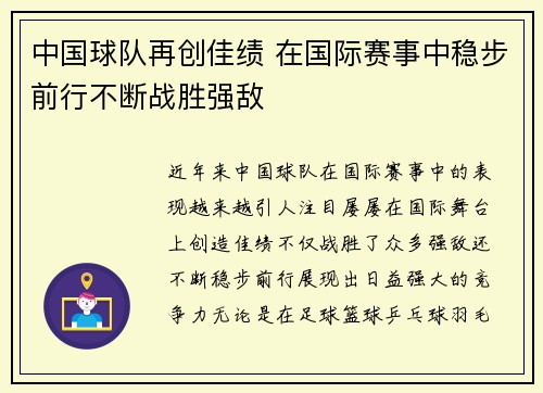 中国球队再创佳绩 在国际赛事中稳步前行不断战胜强敌