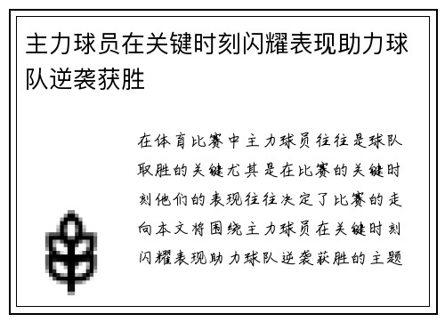 主力球员在关键时刻闪耀表现助力球队逆袭获胜