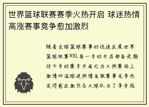 世界篮球联赛赛季火热开启 球迷热情高涨赛事竞争愈加激烈