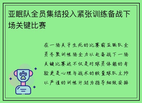 亚眠队全员集结投入紧张训练备战下场关键比赛