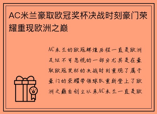 AC米兰豪取欧冠奖杯决战时刻豪门荣耀重现欧洲之巅