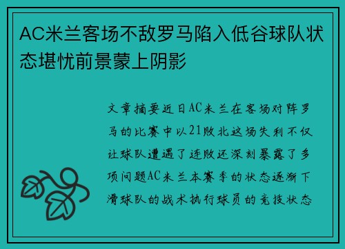 AC米兰客场不敌罗马陷入低谷球队状态堪忧前景蒙上阴影