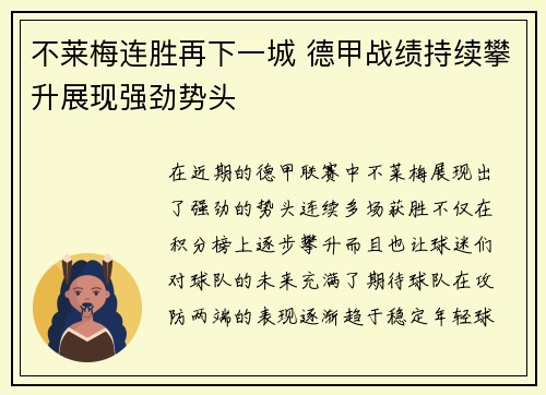 不莱梅连胜再下一城 德甲战绩持续攀升展现强劲势头