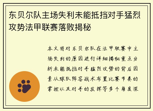 东贝尔队主场失利未能抵挡对手猛烈攻势法甲联赛落败揭秘