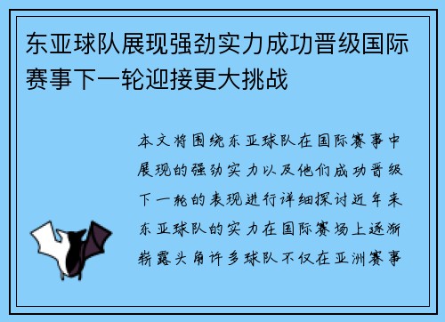 东亚球队展现强劲实力成功晋级国际赛事下一轮迎接更大挑战