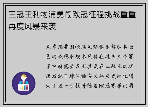 三冠王利物浦勇闯欧冠征程挑战重重再度风暴来袭
