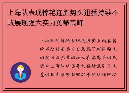 上海队表现惊艳连胜势头迅猛持续不败展现强大实力勇攀高峰