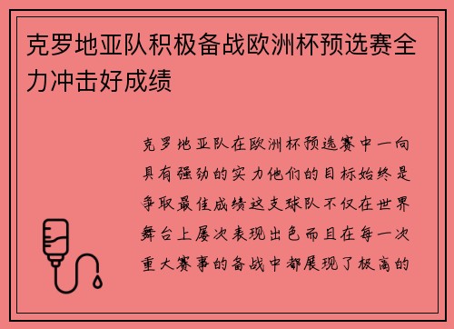 克罗地亚队积极备战欧洲杯预选赛全力冲击好成绩
