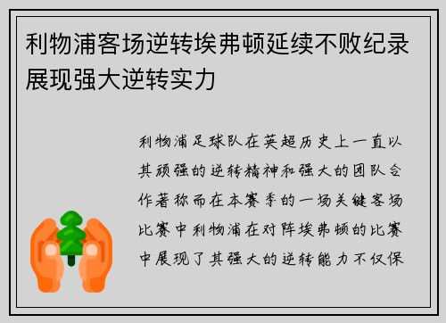 利物浦客场逆转埃弗顿延续不败纪录展现强大逆转实力