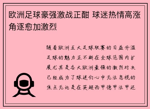 欧洲足球豪强激战正酣 球迷热情高涨角逐愈加激烈