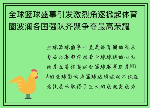 全球篮球盛事引发激烈角逐掀起体育圈波澜各国强队齐聚争夺最高荣耀