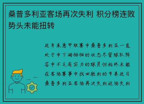 桑普多利亚客场再次失利 积分榜连败势头未能扭转