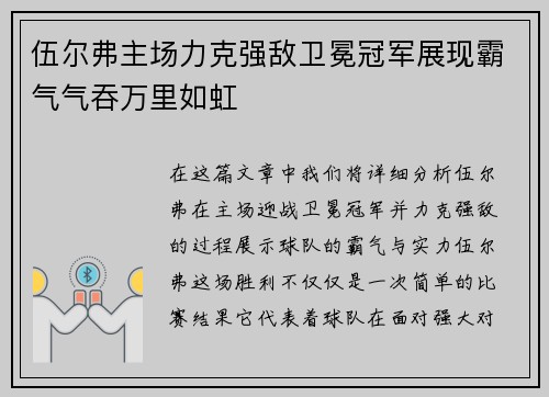 伍尔弗主场力克强敌卫冕冠军展现霸气气吞万里如虹
