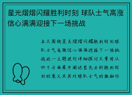 星光熠熠闪耀胜利时刻 球队士气高涨信心满满迎接下一场挑战