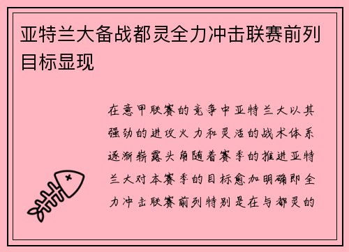 亚特兰大备战都灵全力冲击联赛前列目标显现