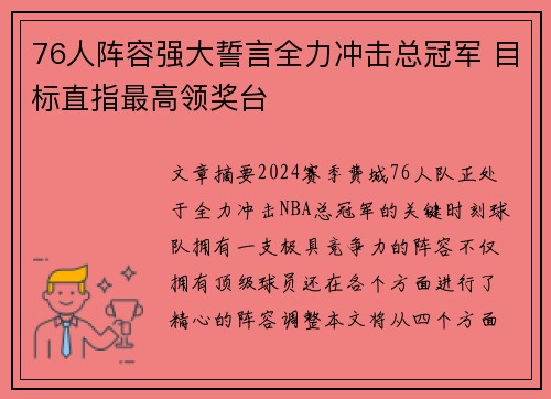 76人阵容强大誓言全力冲击总冠军 目标直指最高领奖台