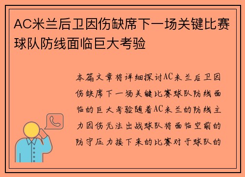 AC米兰后卫因伤缺席下一场关键比赛球队防线面临巨大考验