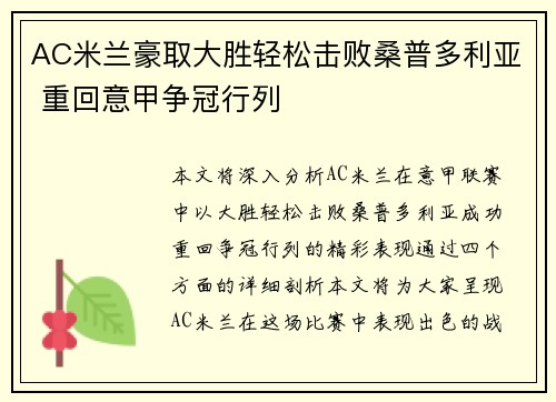 AC米兰豪取大胜轻松击败桑普多利亚 重回意甲争冠行列
