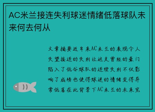 AC米兰接连失利球迷情绪低落球队未来何去何从