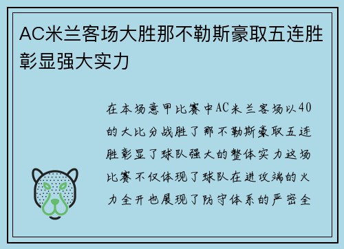 AC米兰客场大胜那不勒斯豪取五连胜彰显强大实力