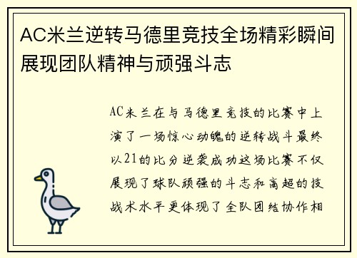 AC米兰逆转马德里竞技全场精彩瞬间展现团队精神与顽强斗志