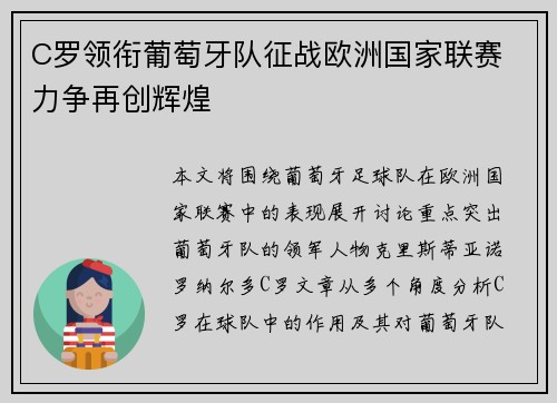 C罗领衔葡萄牙队征战欧洲国家联赛 力争再创辉煌