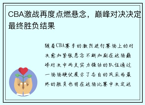 CBA激战再度点燃悬念，巅峰对决决定最终胜负结果