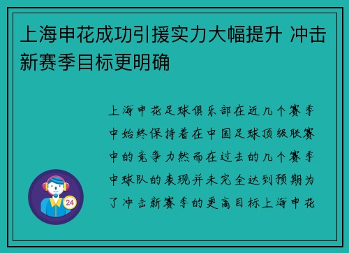 上海申花成功引援实力大幅提升 冲击新赛季目标更明确