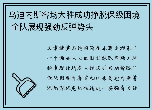 乌迪内斯客场大胜成功挣脱保级困境 全队展现强劲反弹势头