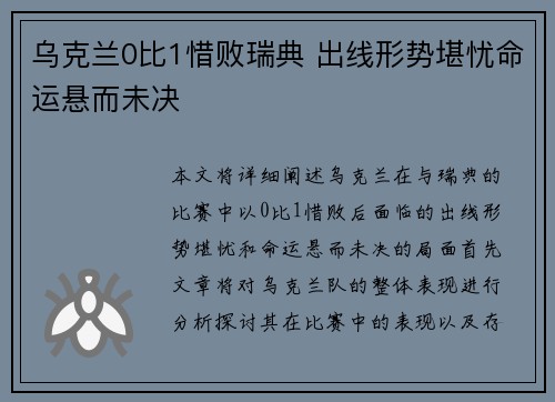 乌克兰0比1惜败瑞典 出线形势堪忧命运悬而未决