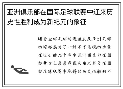 亚洲俱乐部在国际足球联赛中迎来历史性胜利成为新纪元的象征