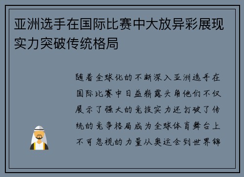亚洲选手在国际比赛中大放异彩展现实力突破传统格局