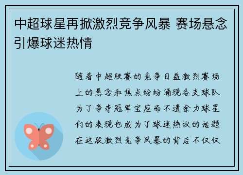 中超球星再掀激烈竞争风暴 赛场悬念引爆球迷热情