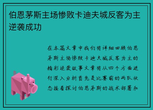 伯恩茅斯主场惨败卡迪夫城反客为主逆袭成功