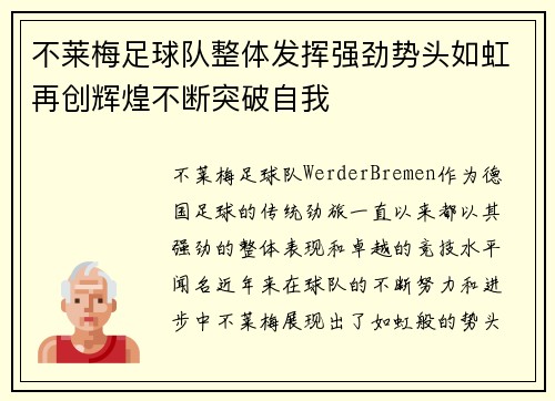不莱梅足球队整体发挥强劲势头如虹再创辉煌不断突破自我