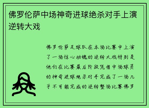 佛罗伦萨中场神奇进球绝杀对手上演逆转大戏