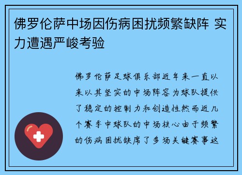 佛罗伦萨中场因伤病困扰频繁缺阵 实力遭遇严峻考验